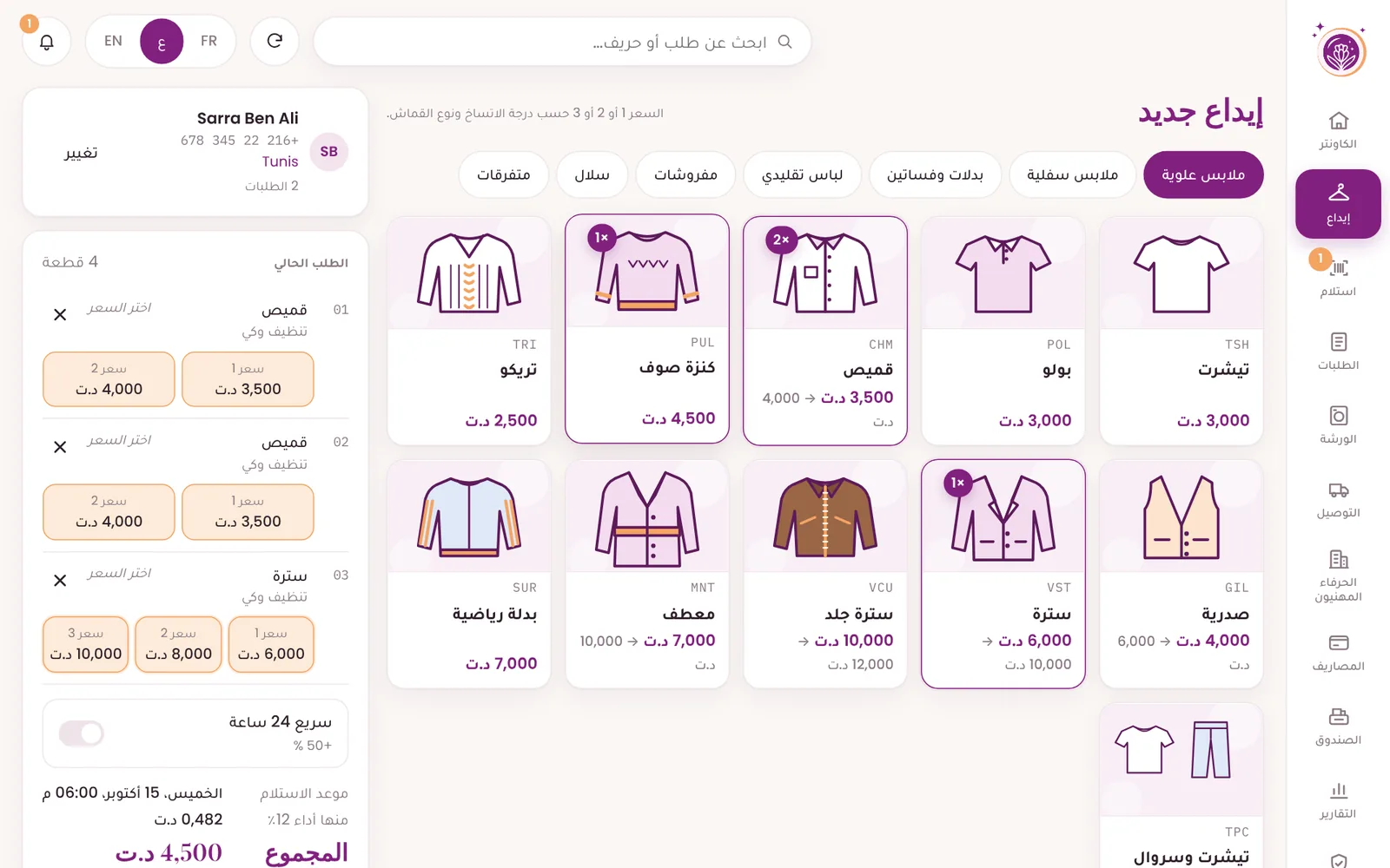 شاشة الإيداع في Lavandra: قائمة القطع والطلب الحالي