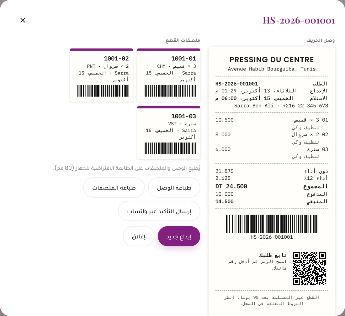 وصل الحريف برمز QR للمتابعة وملصقات القطع